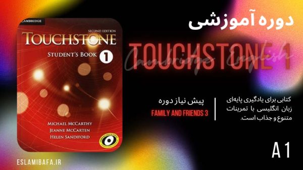 دوره touchstone1 - آموزشگاه اسلامی