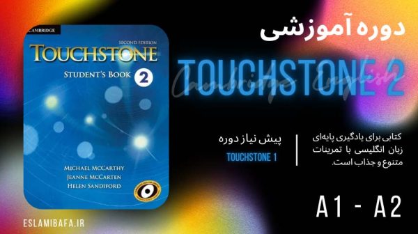دوره touchstone2 - آموزشگاه اسلامی