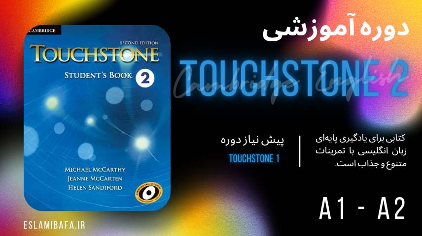 دوره touchstone2 - آموزشگاه اسلامی