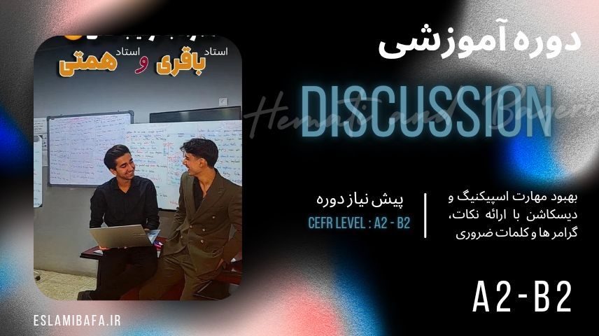 دوره دیسکاشن همتی و باقری | آموزشگاه زبان اسلامی