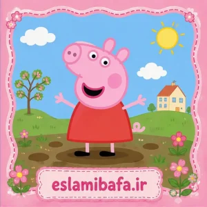 آموزش زبان انگلیسی با peppa pig