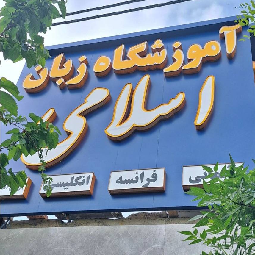 کلاس زبان انگلیسی در تهران برای کودکان، نوجوانان و بزرگسالان