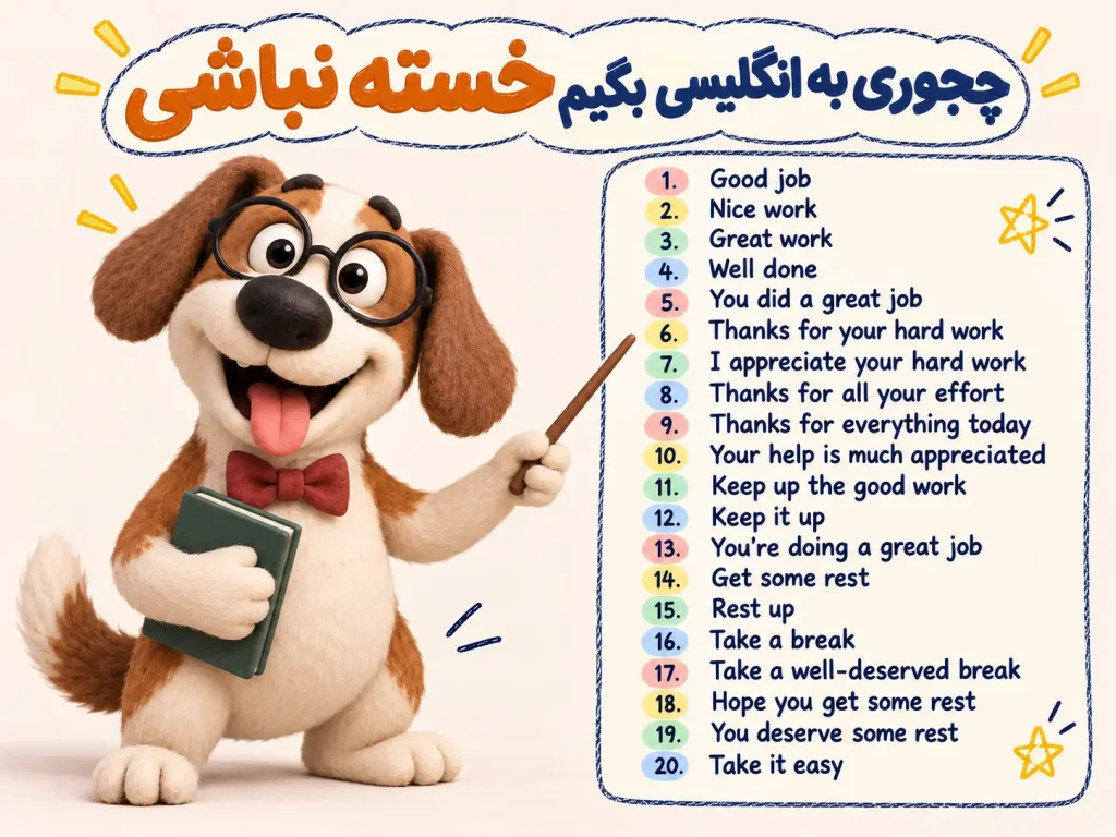 چجوری به انگلیسی بگیم خسته نباشی