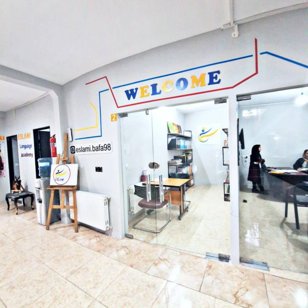 داخل آموزشگاه زبان اسلامی
