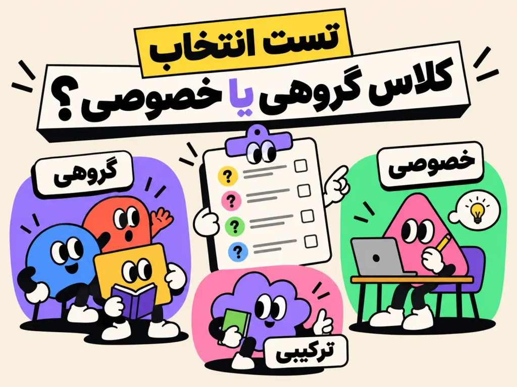 راهنمای انتخاب کلاس زبان گروهی یا خصوصی