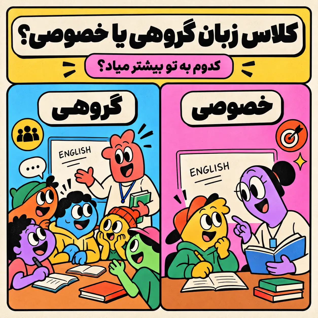 مقایسه کلاس زبان گروهی و خصوصی