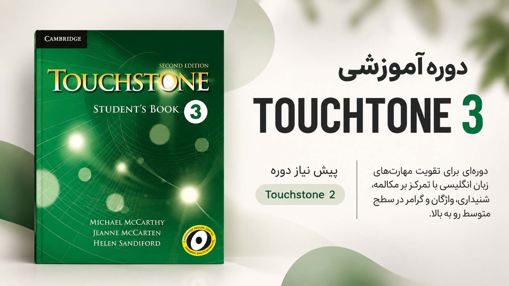 دوره Touchstone 3 در آموزشگاه زبان اسلامی