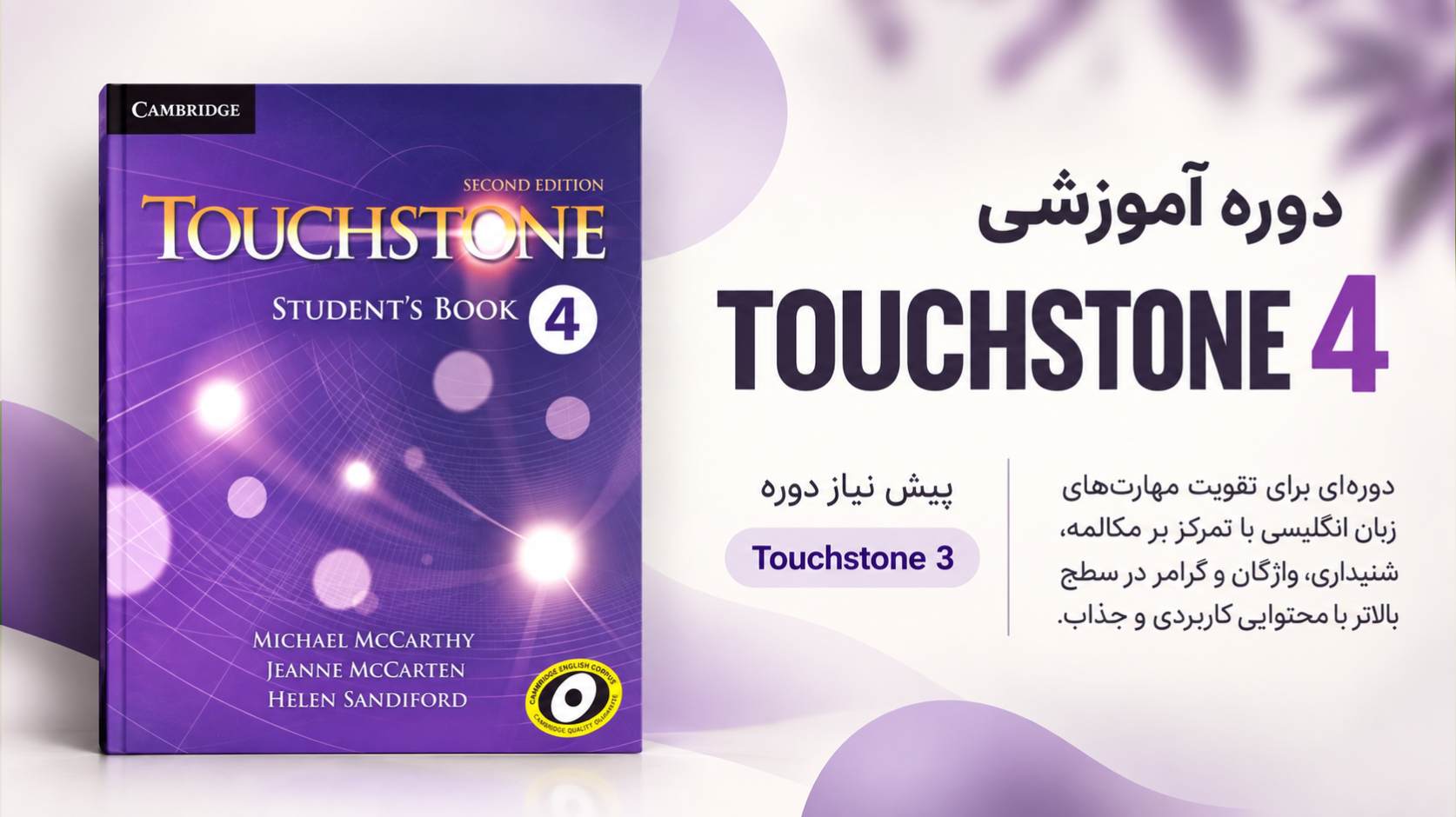دوره Touchstone 4 در آموزشگاه زبان اسلامی